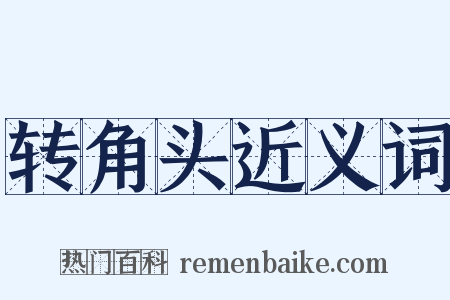 转角头近义词是什么意思的图片